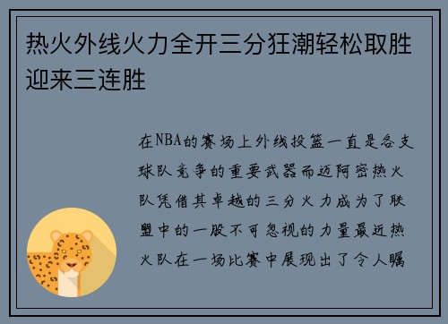 热火外线火力全开三分狂潮轻松取胜迎来三连胜
