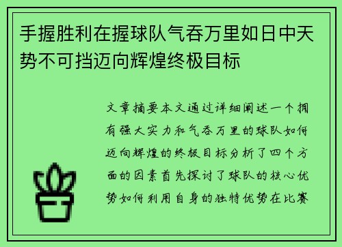 手握胜利在握球队气吞万里如日中天势不可挡迈向辉煌终极目标