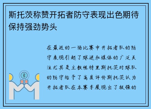 斯托茨称赞开拓者防守表现出色期待保持强劲势头