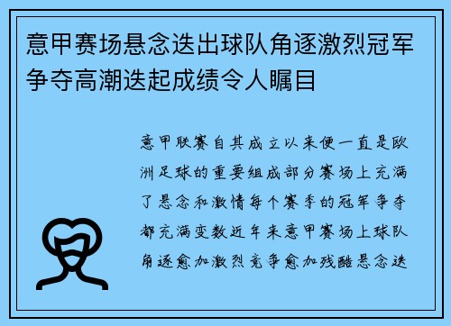 意甲赛场悬念迭出球队角逐激烈冠军争夺高潮迭起成绩令人瞩目