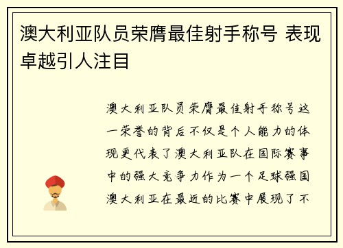 澳大利亚队员荣膺最佳射手称号 表现卓越引人注目