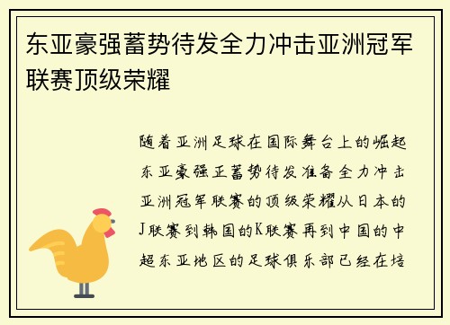 东亚豪强蓄势待发全力冲击亚洲冠军联赛顶级荣耀