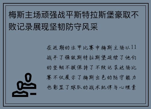 梅斯主场顽强战平斯特拉斯堡豪取不败记录展现坚韧防守风采