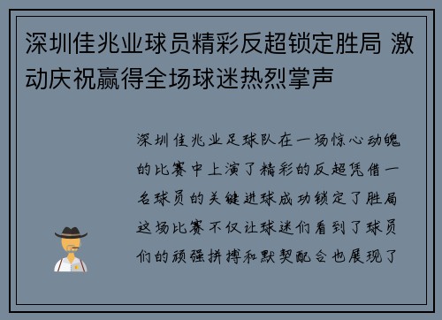 深圳佳兆业球员精彩反超锁定胜局 激动庆祝赢得全场球迷热烈掌声