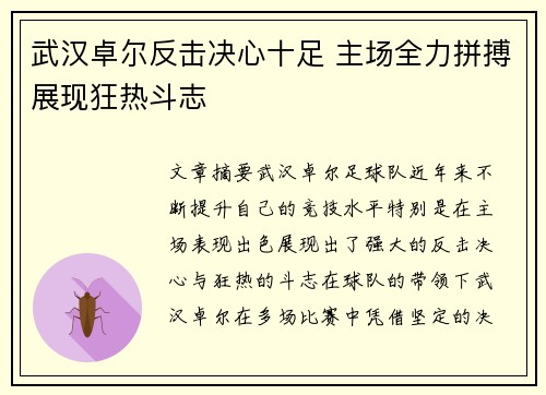 武汉卓尔反击决心十足 主场全力拼搏展现狂热斗志