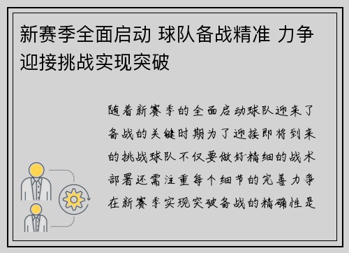 新赛季全面启动 球队备战精准 力争迎接挑战实现突破