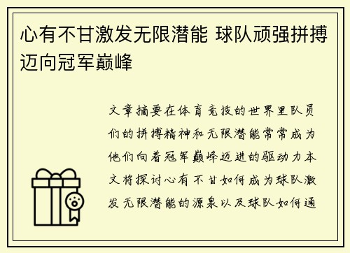 心有不甘激发无限潜能 球队顽强拼搏迈向冠军巅峰