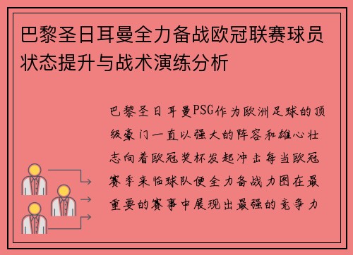 巴黎圣日耳曼全力备战欧冠联赛球员状态提升与战术演练分析