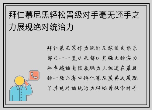 拜仁慕尼黑轻松晋级对手毫无还手之力展现绝对统治力