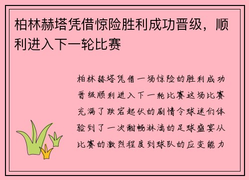 柏林赫塔凭借惊险胜利成功晋级，顺利进入下一轮比赛