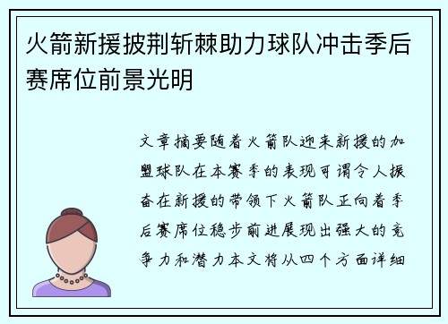 火箭新援披荆斩棘助力球队冲击季后赛席位前景光明
