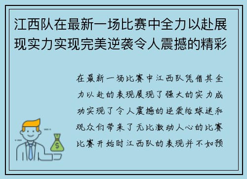 江西队在最新一场比赛中全力以赴展现实力实现完美逆袭令人震撼的精彩表现