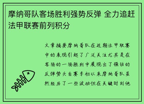 摩纳哥队客场胜利强势反弹 全力追赶法甲联赛前列积分