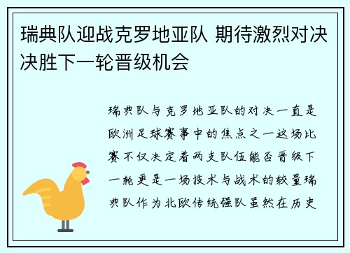 瑞典队迎战克罗地亚队 期待激烈对决决胜下一轮晋级机会