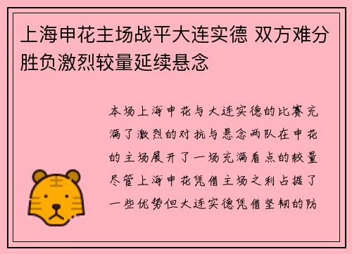 上海申花主场战平大连实德 双方难分胜负激烈较量延续悬念