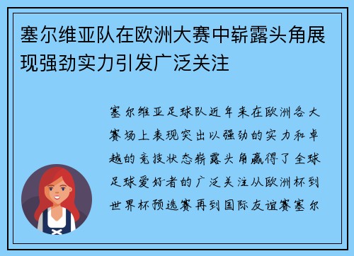 塞尔维亚队在欧洲大赛中崭露头角展现强劲实力引发广泛关注