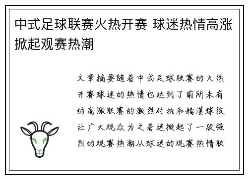 中式足球联赛火热开赛 球迷热情高涨掀起观赛热潮