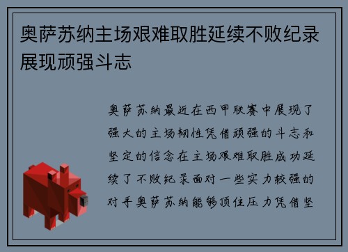 奥萨苏纳主场艰难取胜延续不败纪录展现顽强斗志
