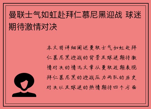 曼联士气如虹赴拜仁慕尼黑迎战 球迷期待激情对决