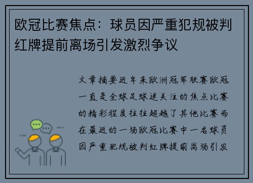 欧冠比赛焦点：球员因严重犯规被判红牌提前离场引发激烈争议