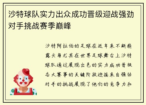 沙特球队实力出众成功晋级迎战强劲对手挑战赛季巅峰