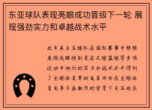 东亚球队表现亮眼成功晋级下一轮 展现强劲实力和卓越战术水平