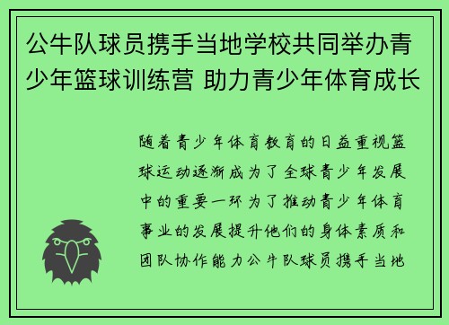公牛队球员携手当地学校共同举办青少年篮球训练营 助力青少年体育成长