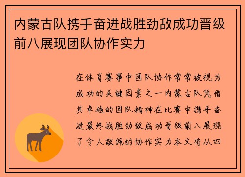 内蒙古队携手奋进战胜劲敌成功晋级前八展现团队协作实力