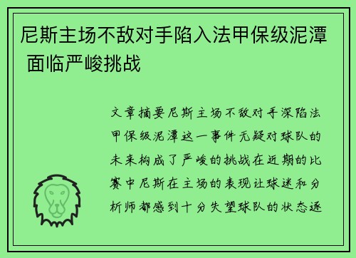 尼斯主场不敌对手陷入法甲保级泥潭 面临严峻挑战