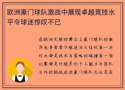 欧洲豪门球队激战中展现卓越竞技水平令球迷惊叹不已