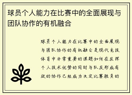 球员个人能力在比赛中的全面展现与团队协作的有机融合