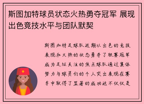 斯图加特球员状态火热勇夺冠军 展现出色竞技水平与团队默契