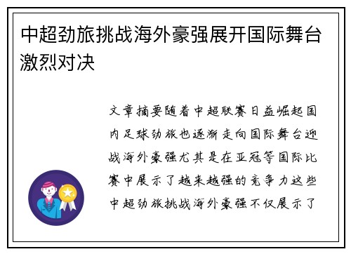 中超劲旅挑战海外豪强展开国际舞台激烈对决