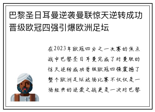 巴黎圣日耳曼逆袭曼联惊天逆转成功晋级欧冠四强引爆欧洲足坛