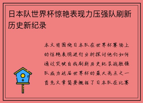 日本队世界杯惊艳表现力压强队刷新历史新纪录