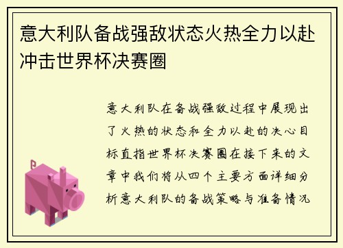 意大利队备战强敌状态火热全力以赴冲击世界杯决赛圈