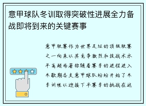 意甲球队冬训取得突破性进展全力备战即将到来的关键赛事