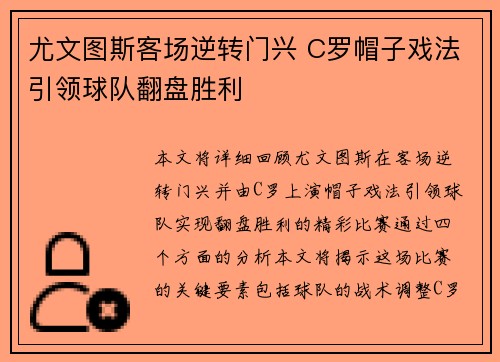 尤文图斯客场逆转门兴 C罗帽子戏法引领球队翻盘胜利