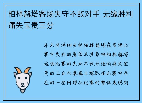 柏林赫塔客场失守不敌对手 无缘胜利痛失宝贵三分