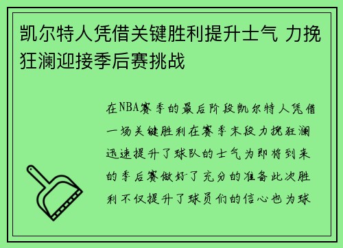 凯尔特人凭借关键胜利提升士气 力挽狂澜迎接季后赛挑战
