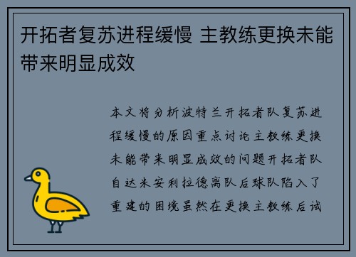 开拓者复苏进程缓慢 主教练更换未能带来明显成效