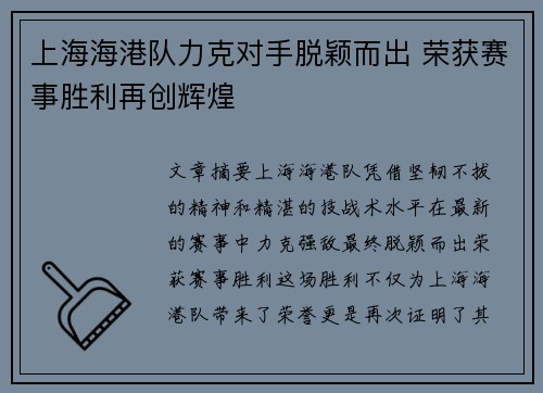 上海海港队力克对手脱颖而出 荣获赛事胜利再创辉煌