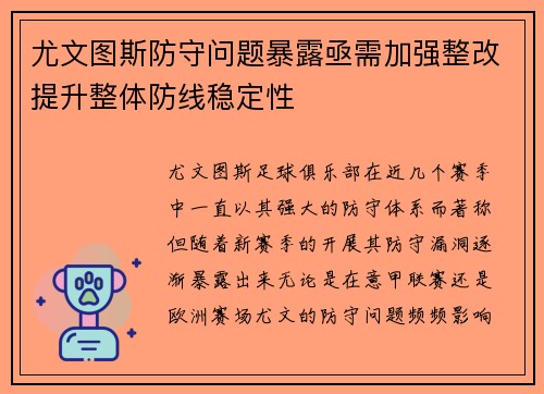 尤文图斯防守问题暴露亟需加强整改提升整体防线稳定性