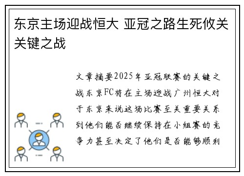 东京主场迎战恒大 亚冠之路生死攸关关键之战