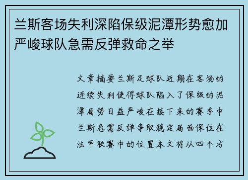 兰斯客场失利深陷保级泥潭形势愈加严峻球队急需反弹救命之举