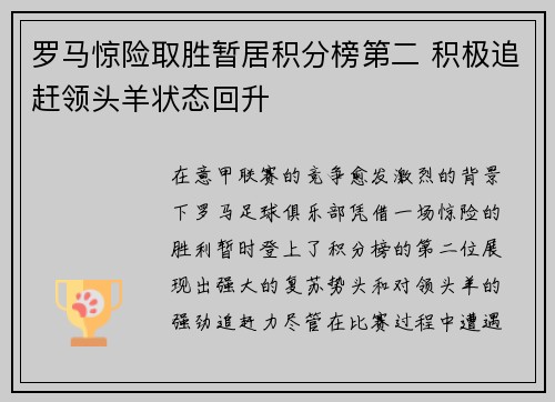 罗马惊险取胜暂居积分榜第二 积极追赶领头羊状态回升