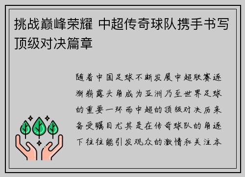 挑战巅峰荣耀 中超传奇球队携手书写顶级对决篇章