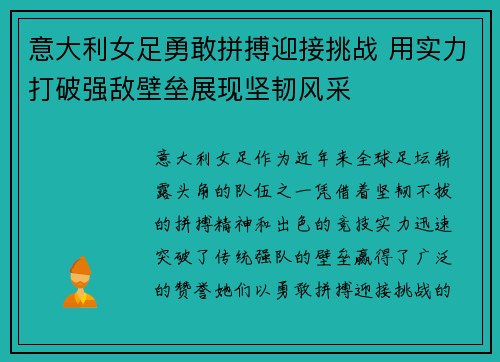 意大利女足勇敢拼搏迎接挑战 用实力打破强敌壁垒展现坚韧风采