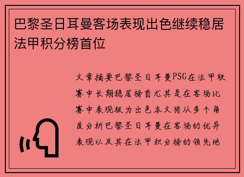 巴黎圣日耳曼客场表现出色继续稳居法甲积分榜首位