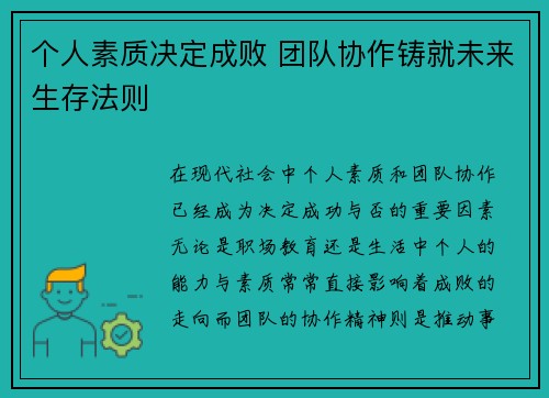 个人素质决定成败 团队协作铸就未来生存法则